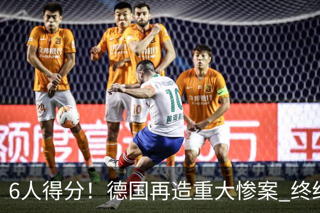 6人得分！德国再造重大惨案 终结连续2届首战落败尴尬