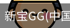 新宝GG