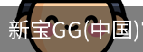 新宝GG